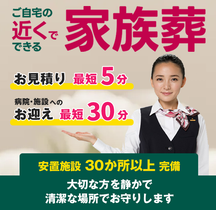 ご自宅の近くで出来る家族葬
