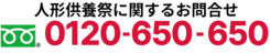 お葬儀無料相談ダイヤル 0120-650-650