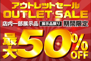 アウトレットセール　最大50％OFF