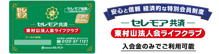 入会金のみでご利用可能 お葬儀基本費用が 最大50%割引