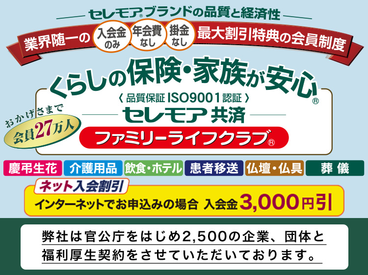 セレモア セレパク セレモアパック葬 セレモニーのことなら信頼と安心の葬儀社 セレモア